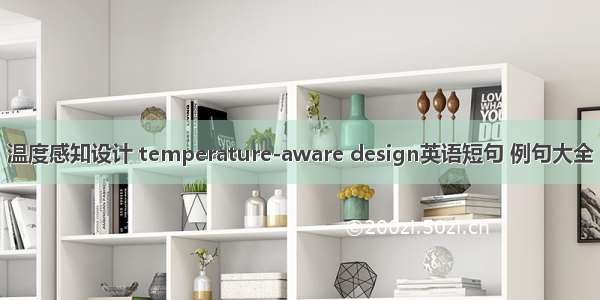 温度感知设计 temperature-aware design英语短句 例句大全