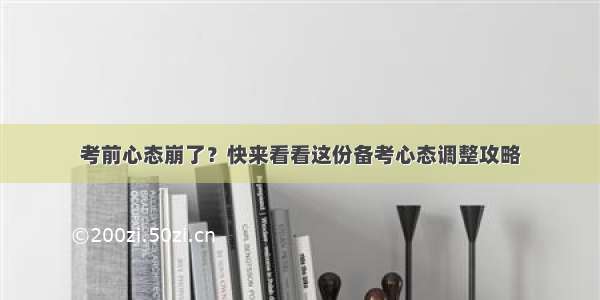 考前心态崩了？快来看看这份备考心态调整攻略