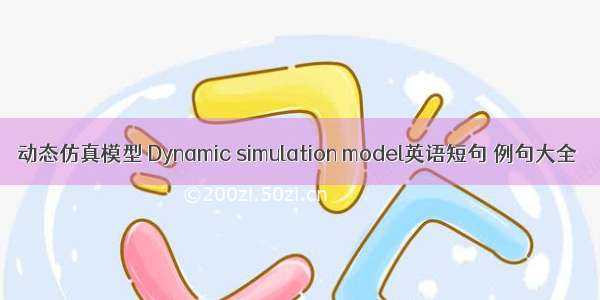 动态仿真模型 Dynamic simulation model英语短句 例句大全