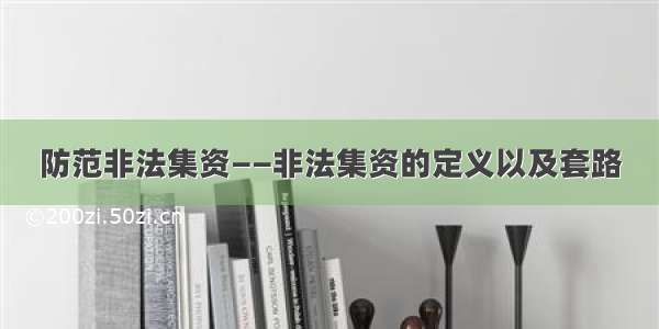 防范非法集资——非法集资的定义以及套路