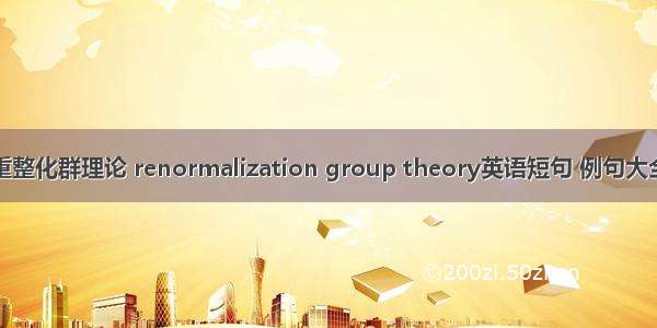 重整化群理论 renormalization group theory英语短句 例句大全