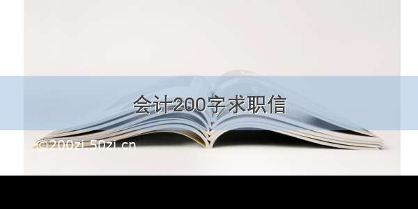 会计200字求职信