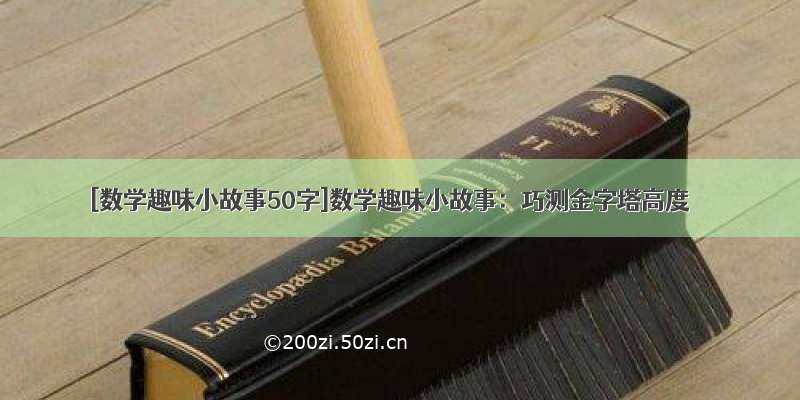 [数学趣味小故事50字]数学趣味小故事：巧测金字塔高度