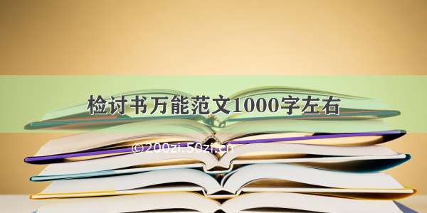 检讨书万能范文1000字左右