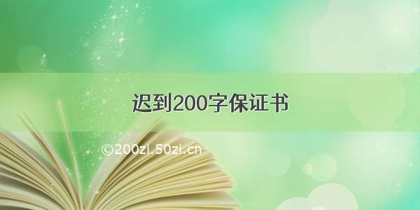 迟到200字保证书