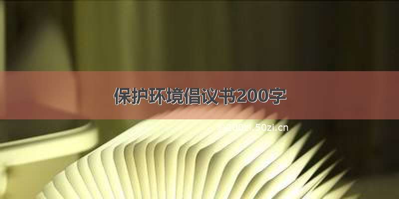 保护环境倡议书200字