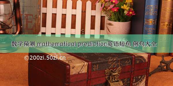 数学预测 mathematical prediction英语短句 例句大全