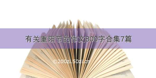 有关重阳节的作文800字合集7篇