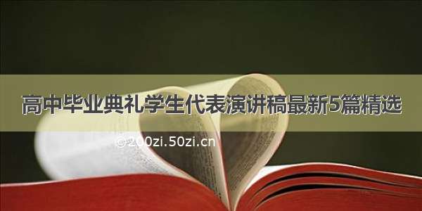 高中毕业典礼学生代表演讲稿最新5篇精选