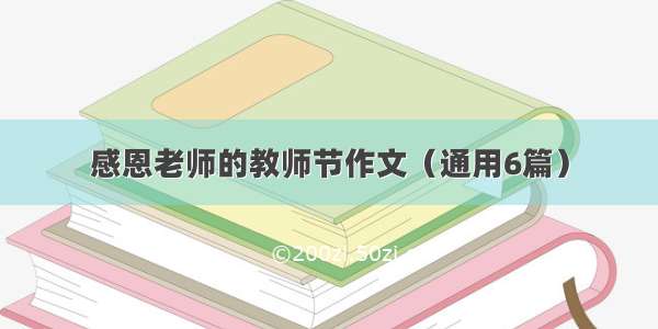 感恩老师的教师节作文（通用6篇）