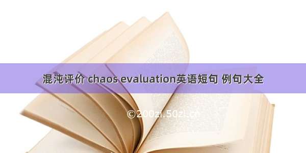 混沌评价 chaos evaluation英语短句 例句大全