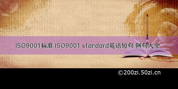 ISO9001标准 ISO9001 standard英语短句 例句大全