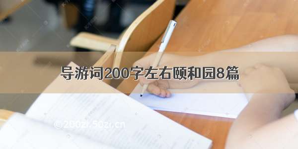 导游词200字左右颐和园8篇