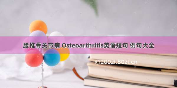 腰椎骨关节病 Osteoarthritis英语短句 例句大全