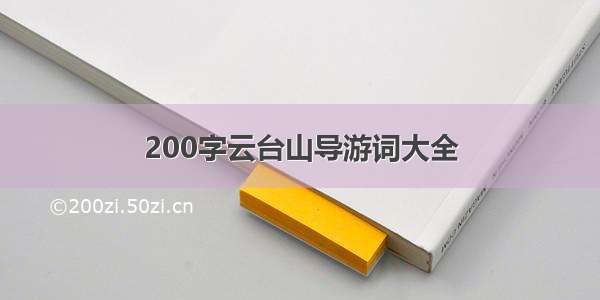 200字云台山导游词大全