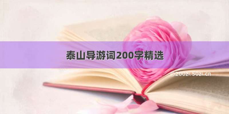 泰山导游词200字精选