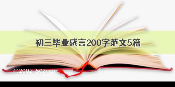 初三毕业感言200字范文5篇