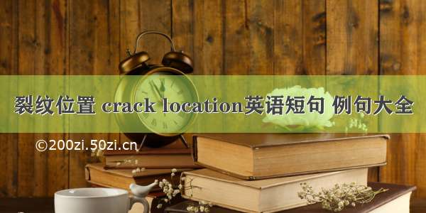 裂纹位置 crack location英语短句 例句大全