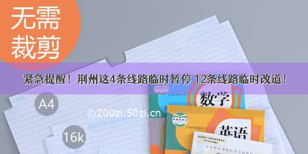 紧急提醒！荆州这4条线路临时暂停 12条线路临时改道！