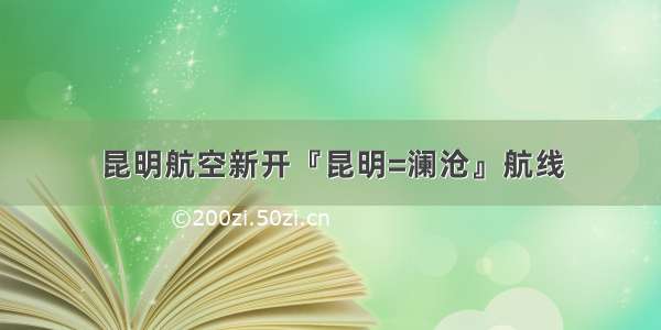 昆明航空新开『昆明=澜沧』航线