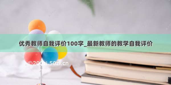 优秀教师自我评价100字_最新教师的教学自我评价