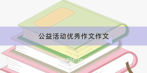 公益活动优秀作文作文