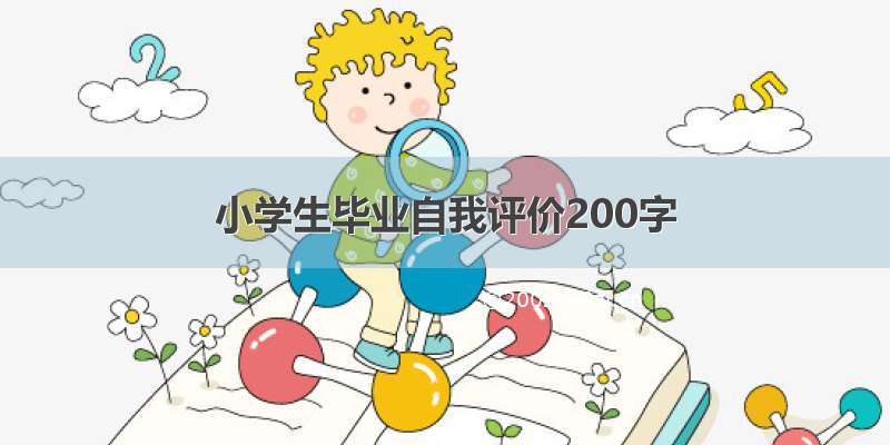 小学生毕业自我评价200字