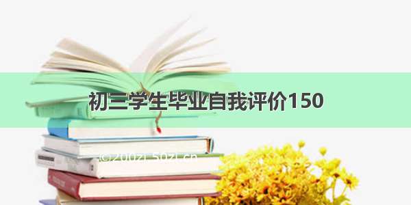 初三学生毕业自我评价150