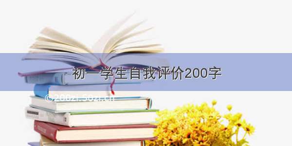 初一学生自我评价200字