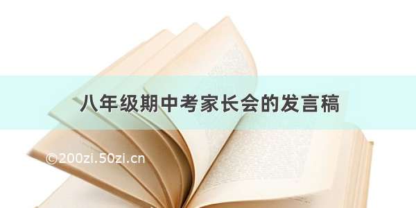 八年级期中考家长会的发言稿