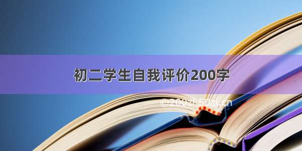 初二学生自我评价200字