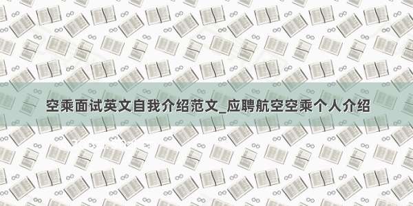 空乘面试英文自我介绍范文_应聘航空空乘个人介绍