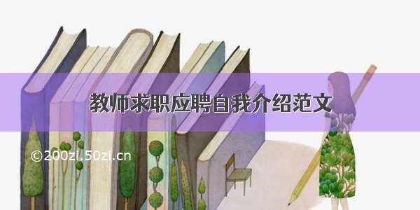 教师求职应聘自我介绍范文