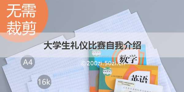 大学生礼仪比赛自我介绍