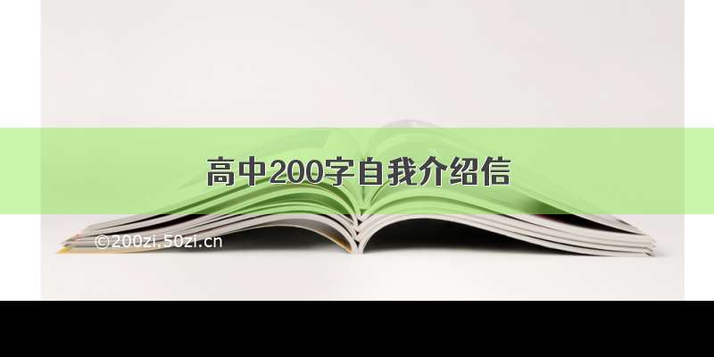 高中200字自我介绍信