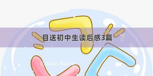 目送初中生读后感3篇