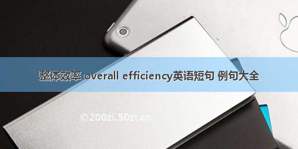 整体效率 overall efficiency英语短句 例句大全