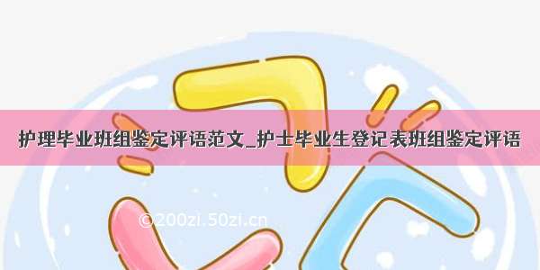 护理毕业班组鉴定评语范文_护士毕业生登记表班组鉴定评语