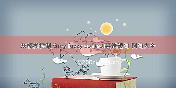 灰模糊控制 Grey fuzzy control英语短句 例句大全