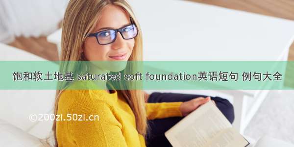 饱和软土地基 saturated soft foundation英语短句 例句大全