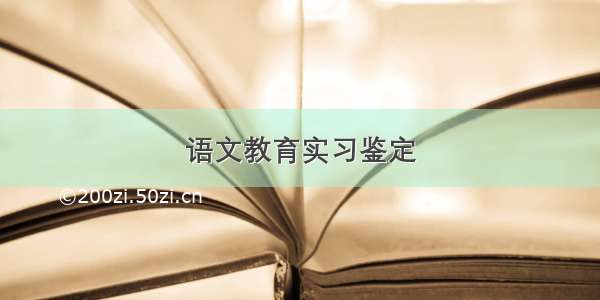 语文教育实习鉴定