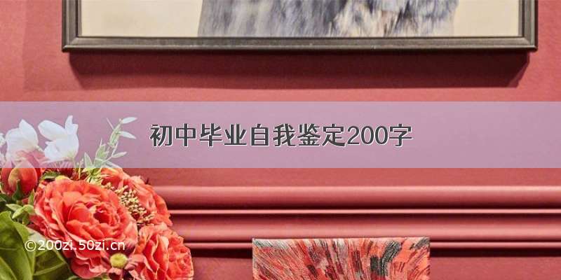 初中毕业自我鉴定200字