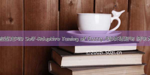 自适应整定PID Self-Adaptive Tuning of Fuzzy PID英语短句 例句大全