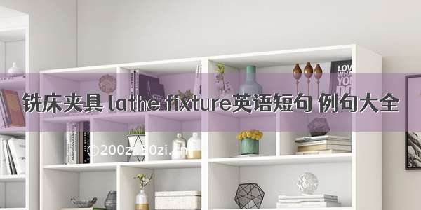 铣床夹具 lathe fixture英语短句 例句大全