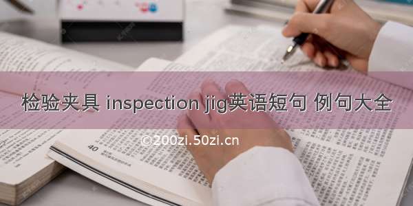检验夹具 inspection jig英语短句 例句大全