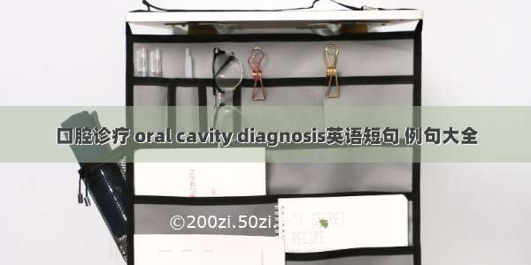 口腔诊疗 oral cavity diagnosis英语短句 例句大全