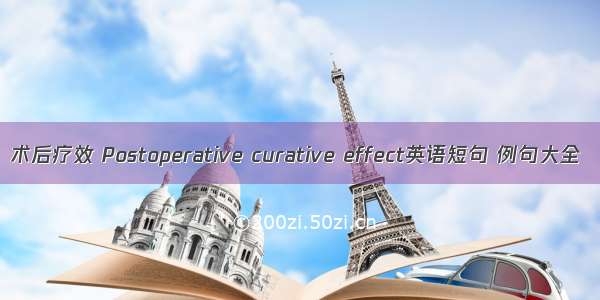 术后疗效 Postoperative curative effect英语短句 例句大全