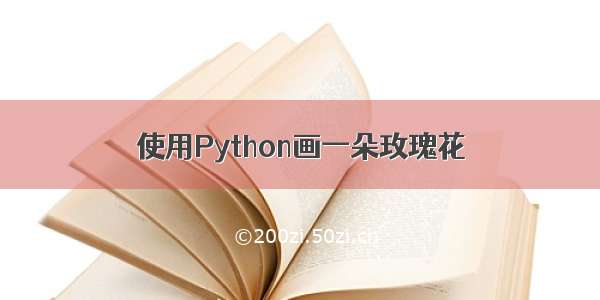 使用Python画一朵玫瑰花