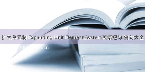 扩大单元制 Expanding Unit Element System英语短句 例句大全