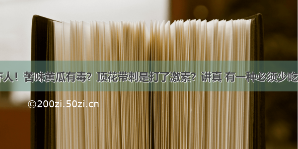 吓人！苦味黄瓜有毒？顶花带刺是打了激素？讲真 有一种必须少吃…